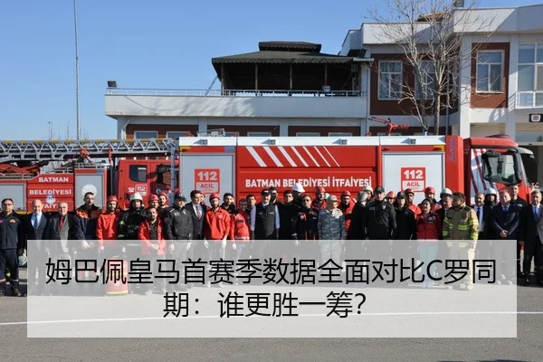 姆巴佩皇马首赛季数据全面对比C罗同期：谁更胜一筹？