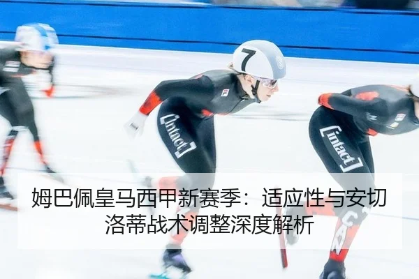 mu-ba-pei-huang-ma-xi-jia-xin-sai-ji-shi-ying-xing-yu-an-qie-luo-di-zhan-shu-tiao-zheng-shen-du-jie-xi-3-376.jpg