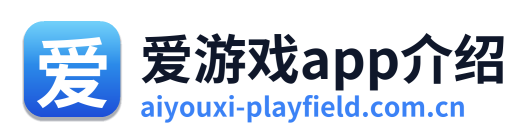 爱游戏app介绍